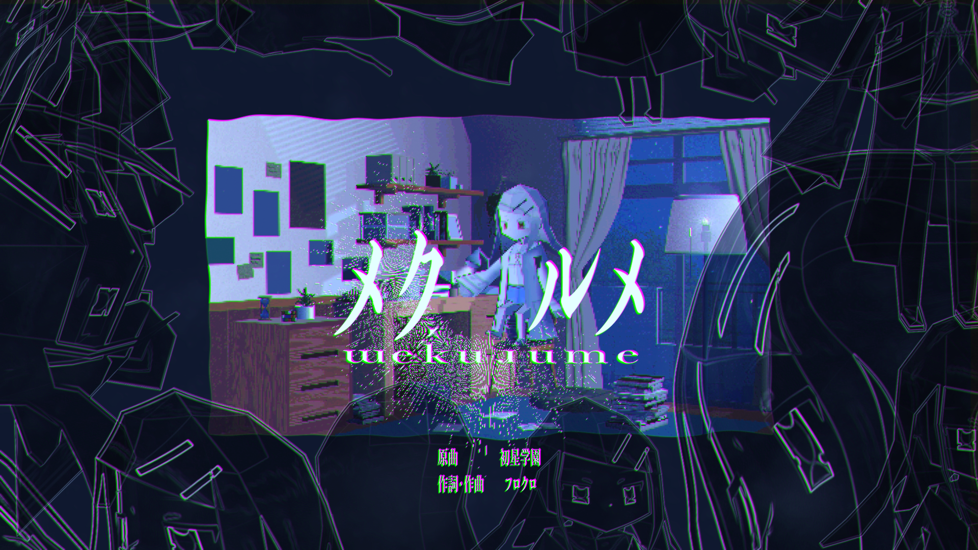 【二次創作】メクルメ / 篠澤 広
